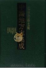 中国地方志集成  江苏府县府志  53  民国南通县图志  光绪海门厅图志  民国续海门厅图志  民国海门县图志  民国如皋县志  咸丰古海陵县志（ PDF版）