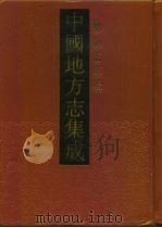 中国地方志集成  乡镇志专辑  16（1992 PDF版）