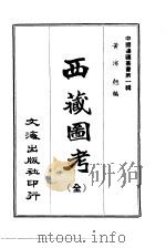 西藏图考  全（1965 PDF版）