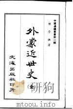 外蒙近世史（1965 PDF版）