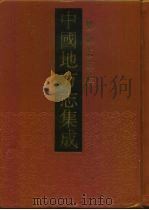 中国地方志集成  乡镇志专辑  19（1992 PDF版）