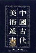 中国古代美术丛书  第19册  四集  第7辑（ PDF版）