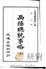 西陲总统事略（1965 PDF版）