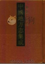 中国地方志集成  乡镇志专辑  25（1992 PDF版）