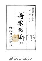 筹蒙刍议（1965 PDF版）