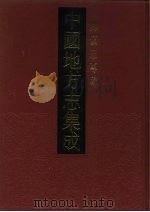 中国地方志集成 乡镇志专缉 1 1992 PDF电子版封面 7805696381 中國地方志集成編輯工作委員會