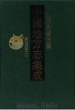 乾隆镇江府志  1（1991 PDF版）