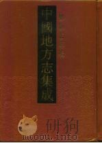 中国地方志集成 乡镇志专辑 14 1992 PDF电子版封面 7805193932