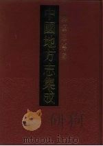 吴郡甫里志 1992 PDF电子版封面 7805193851 (清)彭方周纂修
