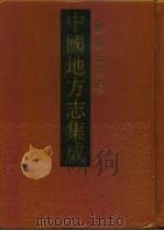中国地方志集成  乡镇志专辑  17（1992 PDF版）