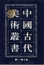 中国古代美术丛书 第12册 三集 第3辑 PDF电子版封面 780494489/ 邓实