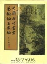 中国历代书画艺术论著丛编 51 六艺之一录 PDF电子版封面 (清)倪涛