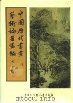 中国历代书画艺术论著丛编 8 石渠宝笈 PDF电子版封面 (清)张照,梁诗正等