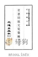 中国近代史料丛刊  893  君宪问题文电汇编（ PDF版）