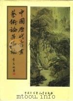 中国历代书画艺术论著丛编 28 珊瑚纲 PDF电子版封面 (明)汪砢玉