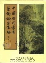 中国历代书画艺术论著丛编 48 六艺之一录 PDF电子版封面 (清)倪涛