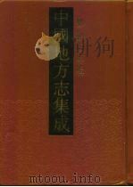 中国地方志集成  乡镇志专辑  21（1992 PDF版）