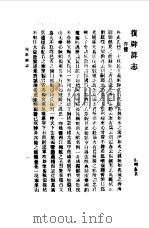 中国近代史料丛刊 894 洪宪惨史·复辟祥志 复辟祥志揭破黑幕 PDF电子版封面 王建中,张戆