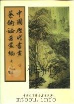 中国历代书画艺术论著丛编 35 书画监影 PDF电子版封面 李佐贤