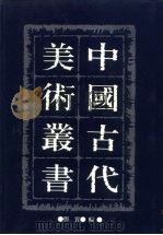 中国古代美术丛书 第16册 PDF电子版封面 780494489/ 邓实
