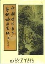 中国历代书画艺术论著丛编 14 内务部古物陈列所书画目录 PDF电子版封面 (民国)古物陈列所