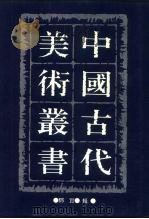 中国古代美术丛书 第九册二集第七辑 1993 PDF电子版封面 7800494489 邓实辑