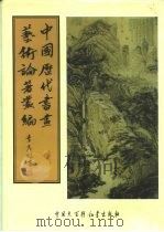 中国历代书画艺术论著丛编  12  盛京故宫书画录（ PDF版）