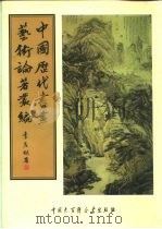 中国历代书画艺术论著丛编  33  吴越所见书画录（ PDF版）
