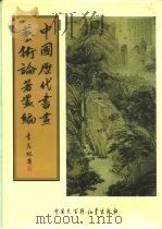 中国历代书画艺术论著丛编  9  石渠宝笈续编（ PDF版）