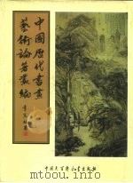 中国历代书画艺术论著丛编 22 红豆树馆书画记 PDF电子版封面 (清)陶梁