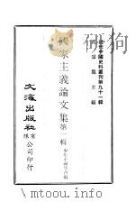 中国近代史料丛刊  902  国家主义论文集第一集（ PDF版）