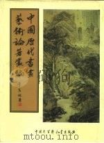 中国历代书画艺术论著丛编  23  岳雪楼书画录（ PDF版）