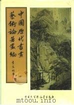 中国历代书画艺术论著丛编  13  内务部古物陈列所书画目录（ PDF版）