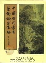 中国历代书画艺术论著丛编  53  六艺之一录（ PDF版）