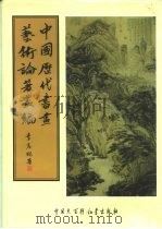 中国历代书画艺术论著丛编  5  眼福编初集（ PDF版）