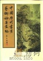 中国历代书画艺术论著丛编  42  式古堂书画汇考（ PDF版）