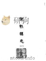 常熟县志  1-2（1965 PDF版）