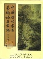 中国历代书画艺术论著丛编  54  书画传习录（ PDF版）