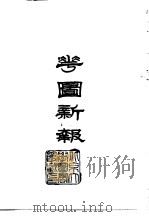 花图新报 1966 PDF电子版封面