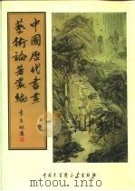 中国历代书画艺术论著丛编  57  佩文斋书画谱（ PDF版）
