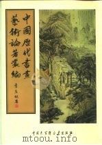 中国历代书画艺术论著丛编  59  佩文斋书画谱（ PDF版）