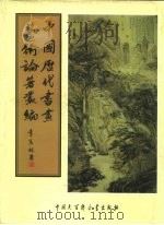 中国历代书画艺术论著丛编  21  退阉金石书画跋（ PDF版）