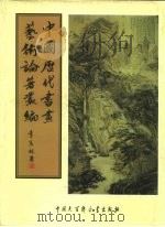 中国历代书画艺术论著丛编  3  读书录、墨缘小录、墨林今话、瓯钵罗室书画过目考（1997 PDF版）