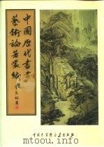 中国历代书画艺术论著丛编  43  式古堂书画汇考（ PDF版）