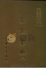 三编  27  卢龙塞略  1-2（1987 PDF版）