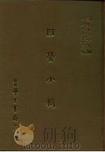 三编 33 目营小辑 1987 PDF电子版封面 陆化熙撰
