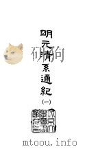明元清系通纪  1-4（1966 PDF版）