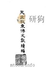 天主教东传文献续编  1-3（1966 PDF版）