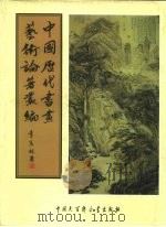 中国历代书画艺术论著丛编  45  六艺之一录（ PDF版）