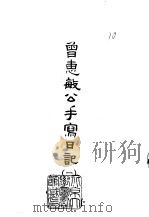 曾惠敏公手写日记 1-8 1965 PDF电子版封面 (清)曾纪泽